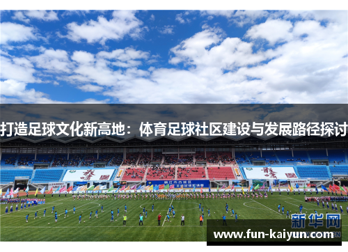 打造足球文化新高地：体育足球社区建设与发展路径探讨