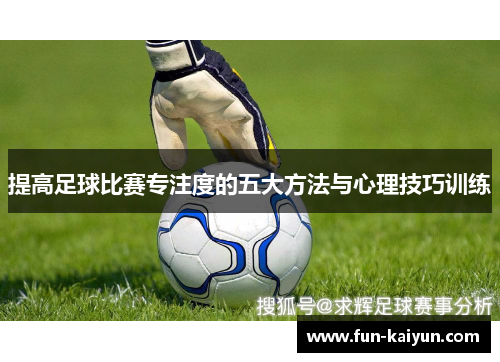 提高足球比赛专注度的五大方法与心理技巧训练