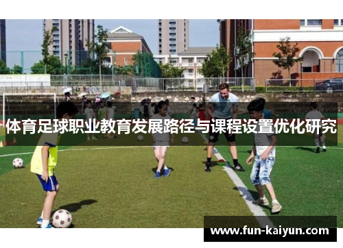 体育足球职业教育发展路径与课程设置优化研究