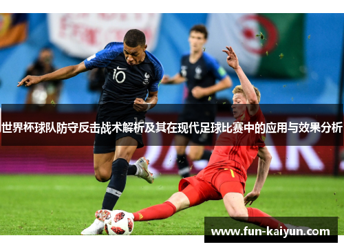世界杯球队防守反击战术解析及其在现代足球比赛中的应用与效果分析