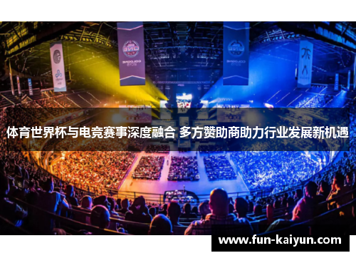 体育世界杯与电竞赛事深度融合 多方赞助商助力行业发展新机遇