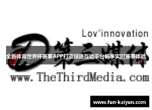 全新体育世界杯赛事APP打造球迷互动平台畅享实时赛事体验