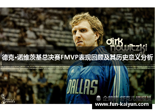 德克·诺维茨基总决赛FMVP表现回顾及其历史意义分析