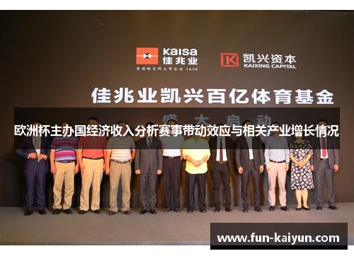 欧洲杯主办国经济收入分析赛事带动效应与相关产业增长情况