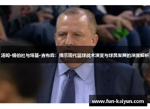 汤姆·锡伯杜与塔基·吉布森：揭示现代篮球战术演变与球员发展的深度解析