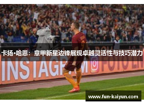 卡扬·哈恩：意甲新星边锋展现卓越灵活性与技巧潜力