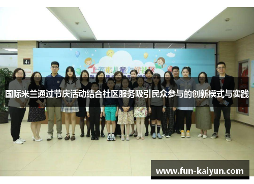 国际米兰通过节庆活动结合社区服务吸引民众参与的创新模式与实践