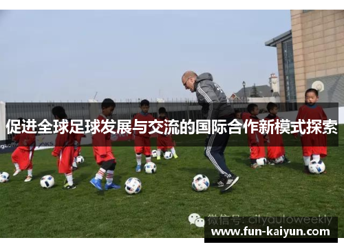 促进全球足球发展与交流的国际合作新模式探索