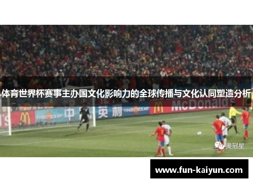 体育世界杯赛事主办国文化影响力的全球传播与文化认同塑造分析