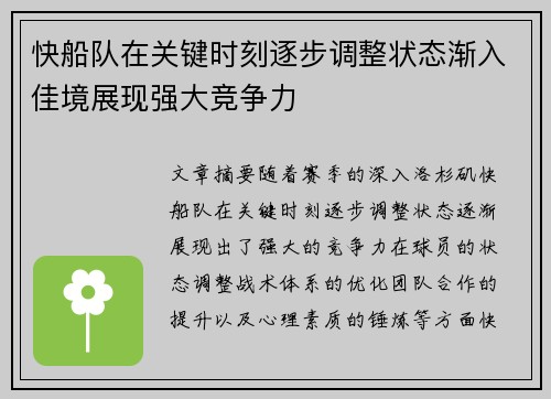 快船队在关键时刻逐步调整状态渐入佳境展现强大竞争力