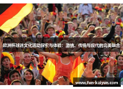欧洲杯球迷文化活动探索与体验：激情、传统与现代的完美融合