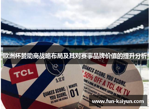 欧洲杯赞助商战略布局及其对赛事品牌价值的提升分析