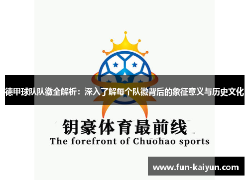 德甲球队队徽全解析：深入了解每个队徽背后的象征意义与历史文化