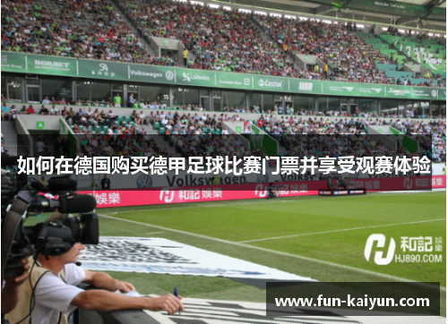 如何在德国购买德甲足球比赛门票并享受观赛体验