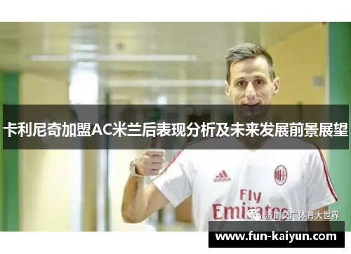 卡利尼奇加盟AC米兰后表现分析及未来发展前景展望