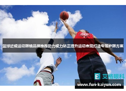 篮球近视运动眼镜品牌推荐助力视力矫正提升运动表现打造专属护眼方案