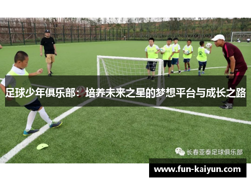 足球少年俱乐部：培养未来之星的梦想平台与成长之路
