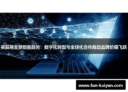 英超商业赞助新趋势：数字化转型与全球化合作推动品牌价值飞跃