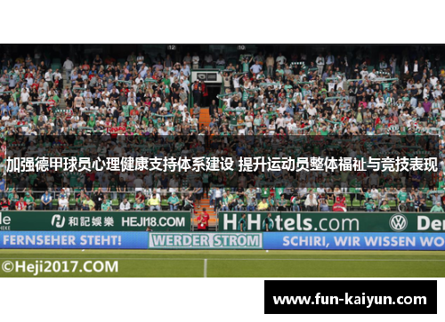 加强德甲球员心理健康支持体系建设 提升运动员整体福祉与竞技表现