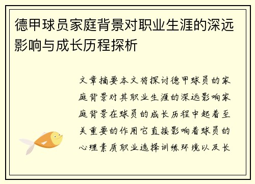 德甲球员家庭背景对职业生涯的深远影响与成长历程探析