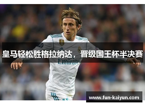 皇马轻松胜格拉纳达，晋级国王杯半决赛
