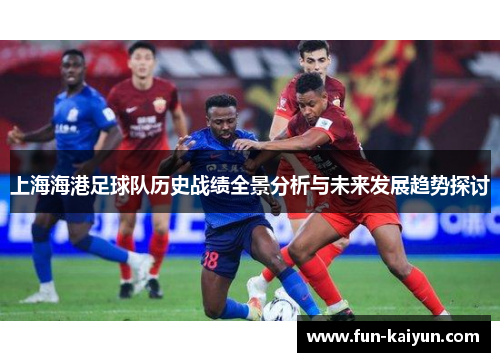 上海海港足球队历史战绩全景分析与未来发展趋势探讨