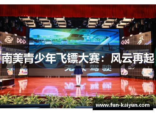 南美青少年飞镖大赛：风云再起