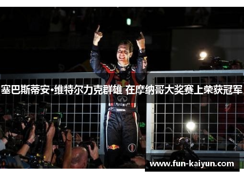 塞巴斯蒂安·维特尔力克群雄 在摩纳哥大奖赛上荣获冠军