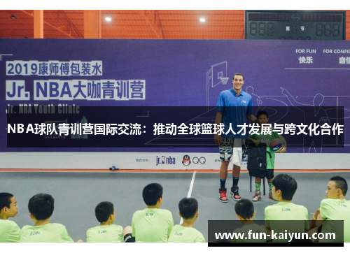 NBA球队青训营国际交流：推动全球篮球人才发展与跨文化合作
