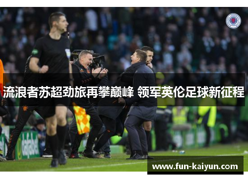 流浪者苏超劲旅再攀巅峰 领军英伦足球新征程
