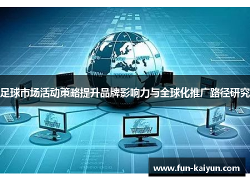 足球市场活动策略提升品牌影响力与全球化推广路径研究