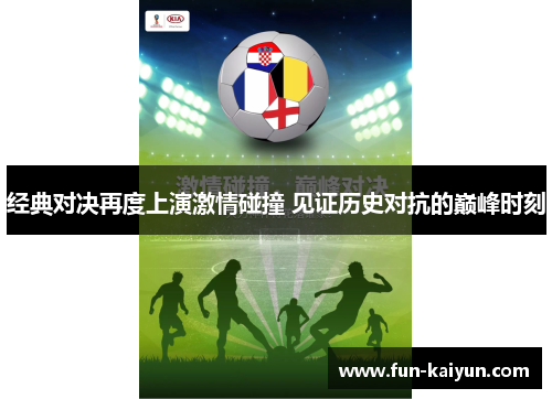 经典对决再度上演激情碰撞 见证历史对抗的巅峰时刻