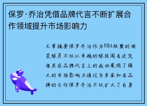保罗·乔治凭借品牌代言不断扩展合作领域提升市场影响力