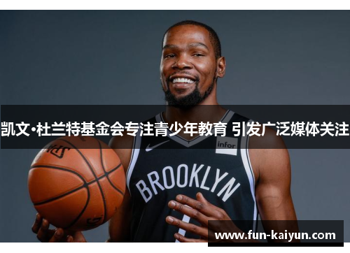 凯文·杜兰特基金会专注青少年教育 引发广泛媒体关注