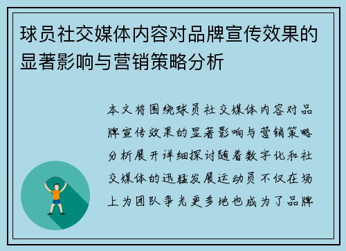球员社交媒体内容对品牌宣传效果的显著影响与营销策略分析