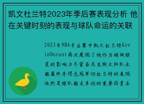 凯文杜兰特2023年季后赛表现分析 他在关键时刻的表现与球队命运的关联