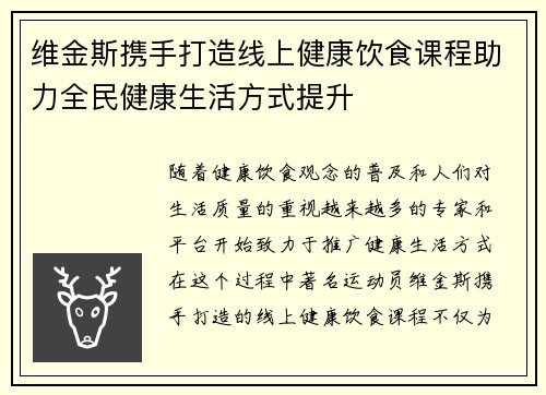 维金斯携手打造线上健康饮食课程助力全民健康生活方式提升