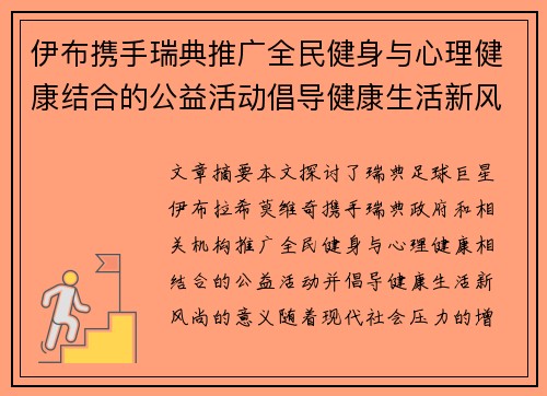 伊布携手瑞典推广全民健身与心理健康结合的公益活动倡导健康生活新风尚