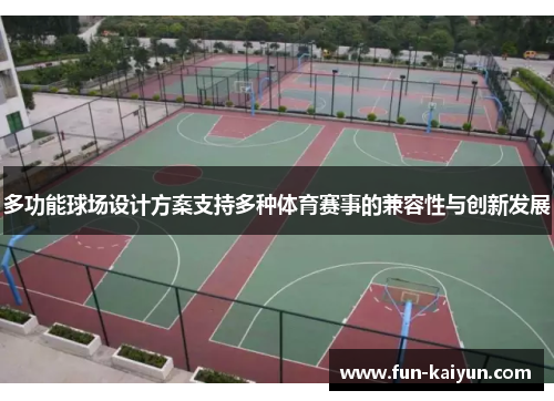 多功能球场设计方案支持多种体育赛事的兼容性与创新发展