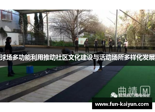 球场多功能利用推动社区文化建设与活动场所多样化发展