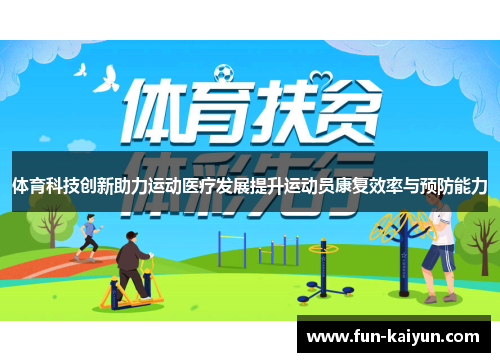 体育科技创新助力运动医疗发展提升运动员康复效率与预防能力