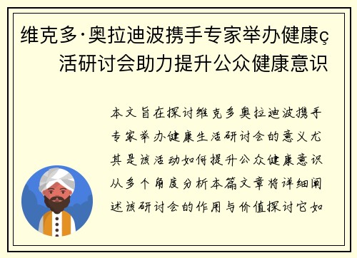 维克多·奥拉迪波携手专家举办健康生活研讨会助力提升公众健康意识