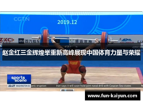 赵金红三金辉煌举重新高峰展现中国体育力量与荣耀