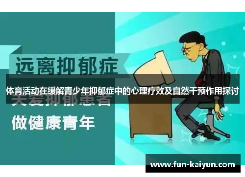 体育活动在缓解青少年抑郁症中的心理疗效及自然干预作用探讨