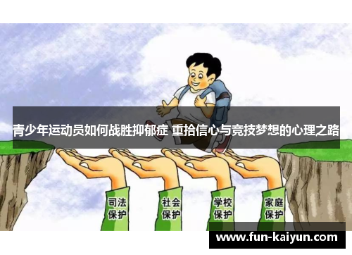 青少年运动员如何战胜抑郁症 重拾信心与竞技梦想的心理之路