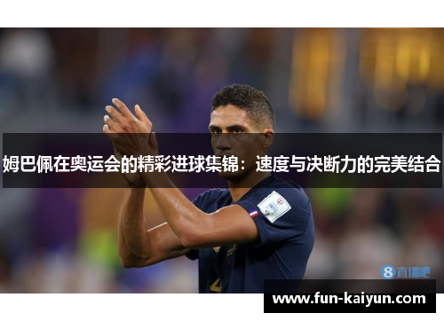 姆巴佩在奥运会的精彩进球集锦：速度与决断力的完美结合