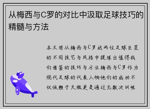 从梅西与C罗的对比中汲取足球技巧的精髓与方法