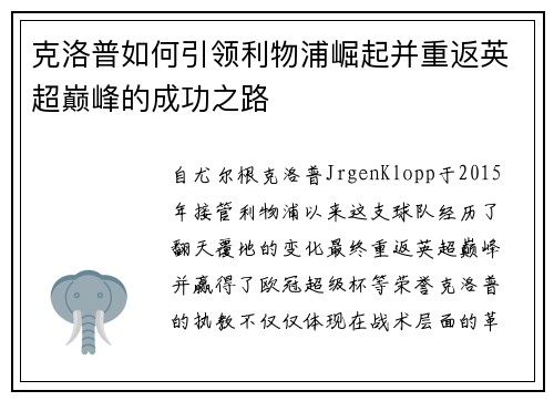 克洛普如何引领利物浦崛起并重返英超巅峰的成功之路