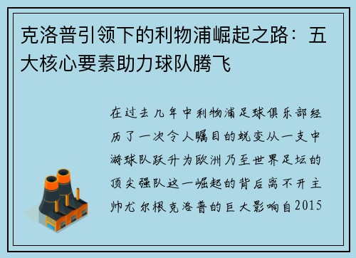克洛普引领下的利物浦崛起之路：五大核心要素助力球队腾飞