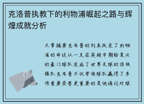 克洛普执教下的利物浦崛起之路与辉煌成就分析